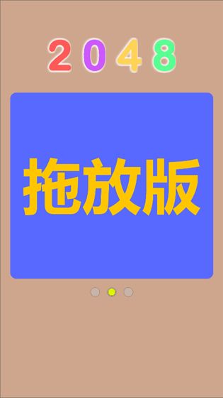 Q2048手游app截图
