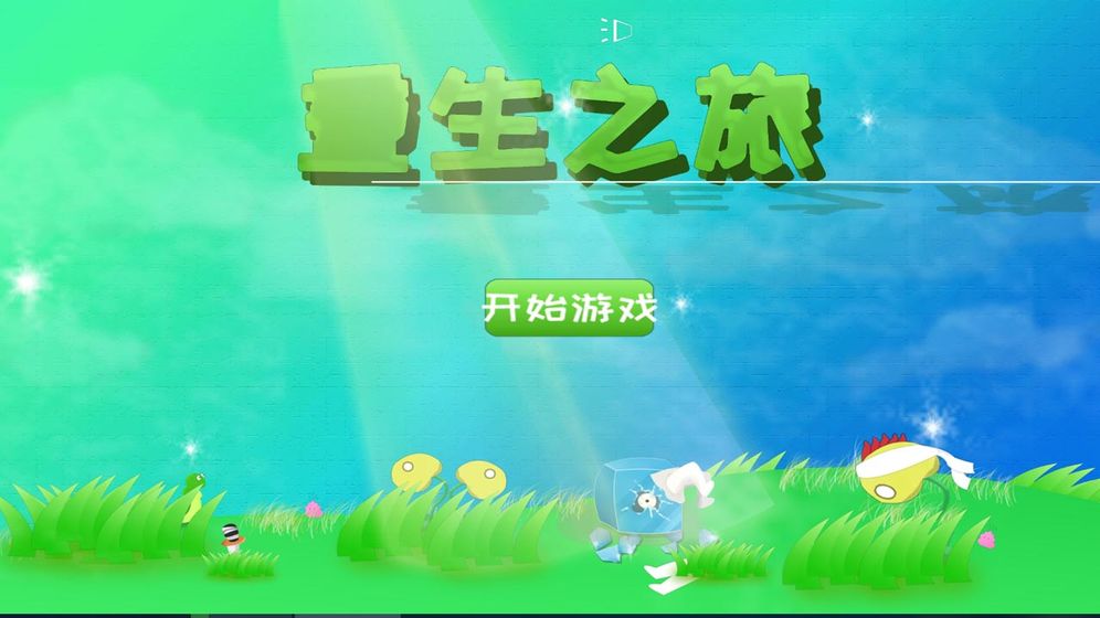 重生之旅手游app截图