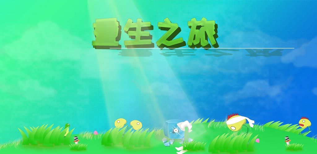 重生之旅手游app截图