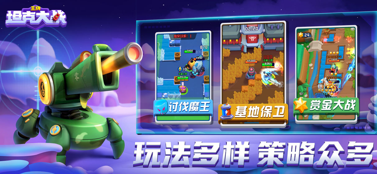 王牌坦克大战手游app截图
