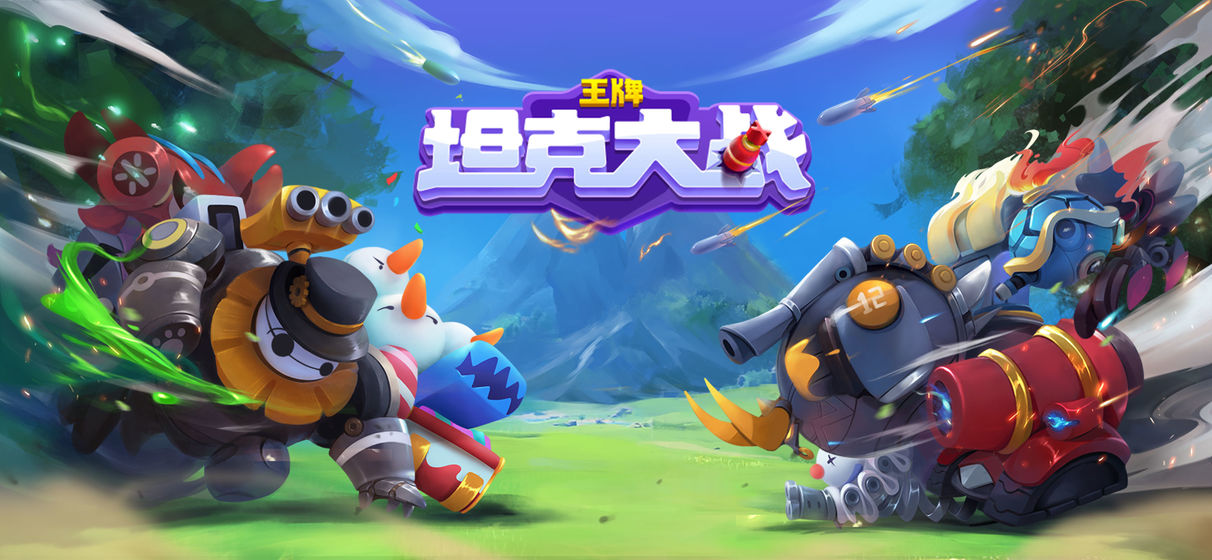 王牌坦克大战手游app截图