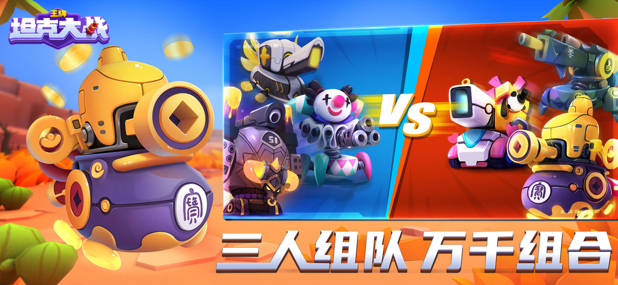 王牌坦克大战手游app截图
