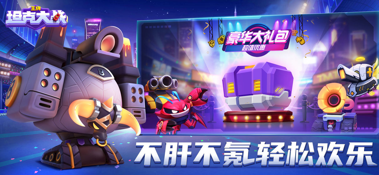 王牌坦克大战手游app截图
