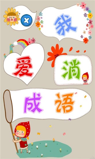 我爱消成语手游app截图