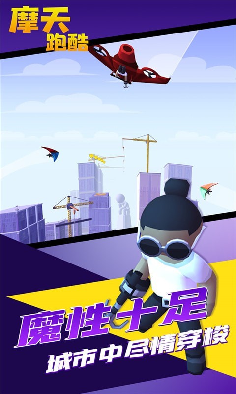 摩天跑酷手游app截图