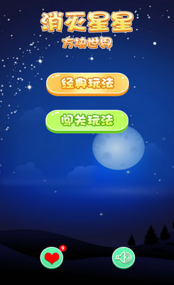 消灭星星方块世界 手机版手游app截图