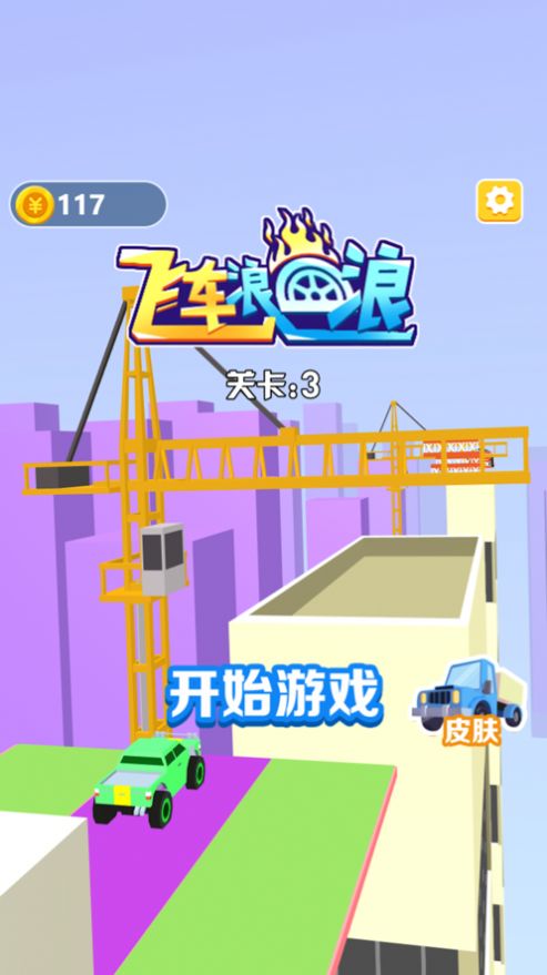 飞车浪一浪手游app截图