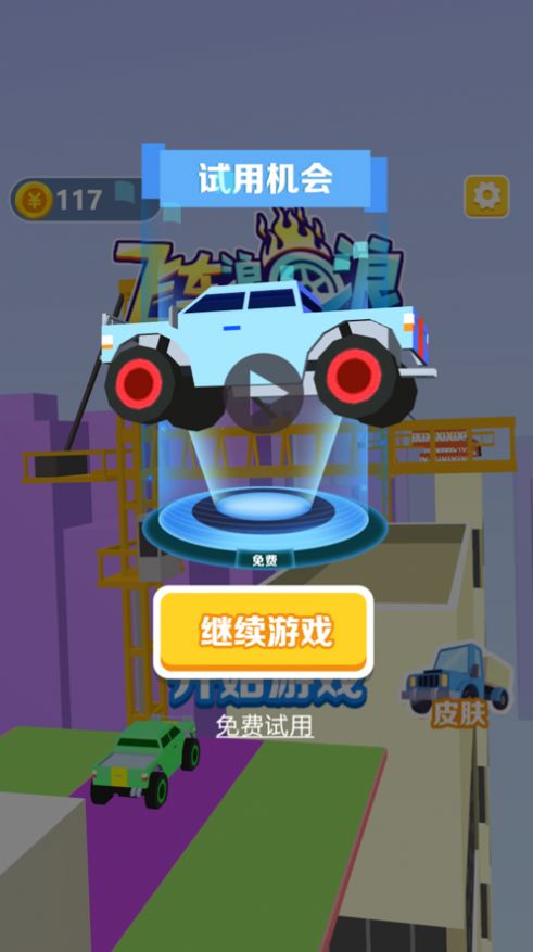飞车浪一浪手游app截图
