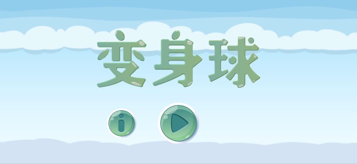 变身球手游app截图