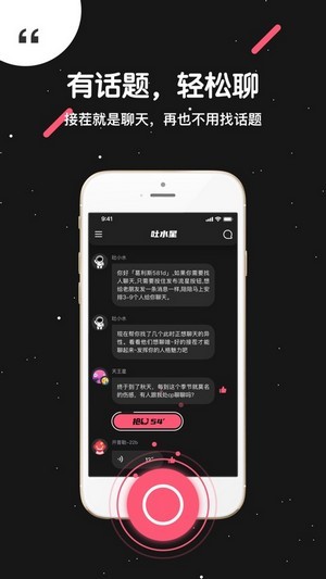 吐水星手机软件app截图
