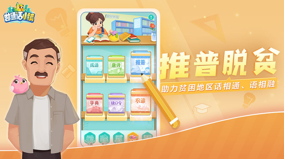 普通话小镇手游app截图