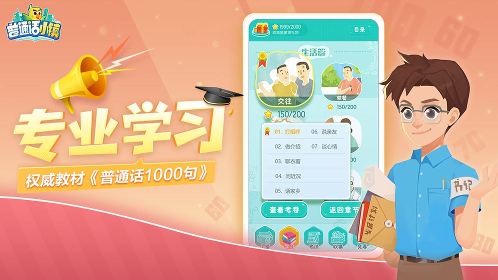普通话小镇手游app截图