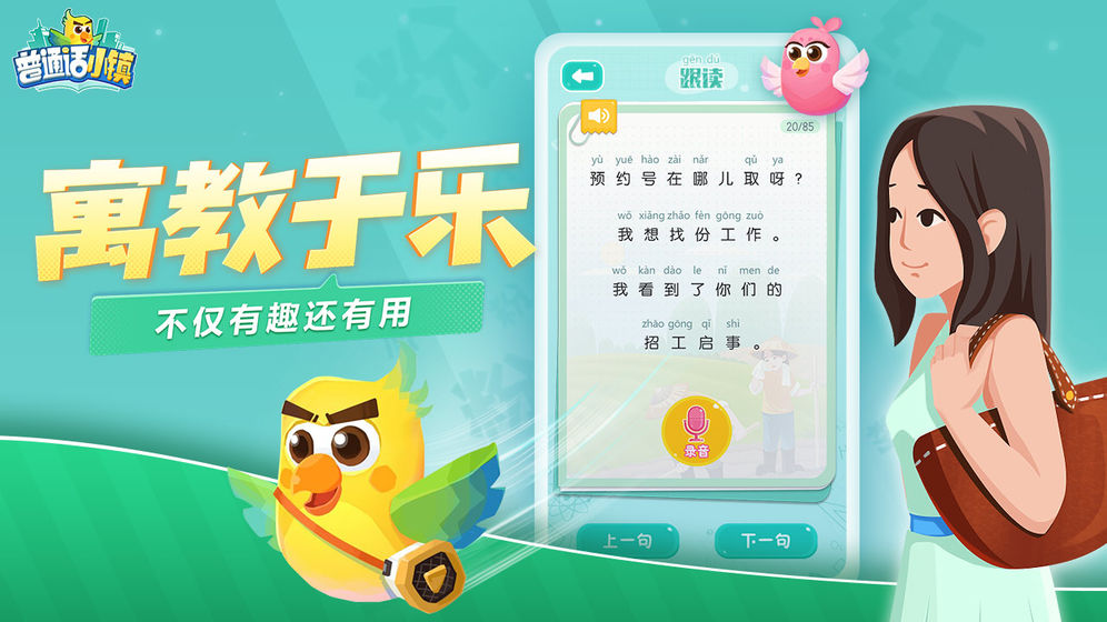 普通话小镇手游app截图