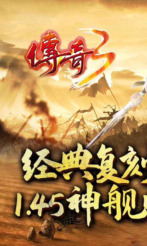 传奇3手游app截图