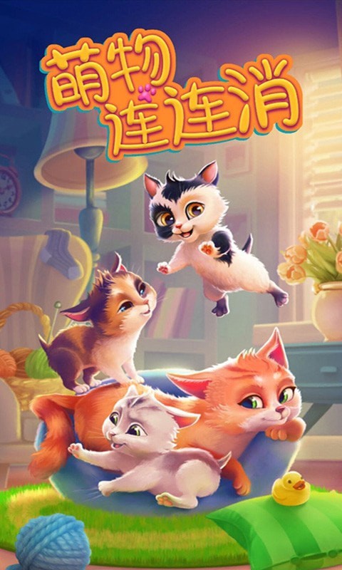 萌物连连消 最新版手游app截图
