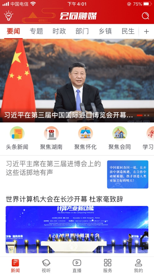 会同融媒手机软件app截图