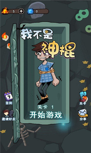 我不是神棍手游app截图