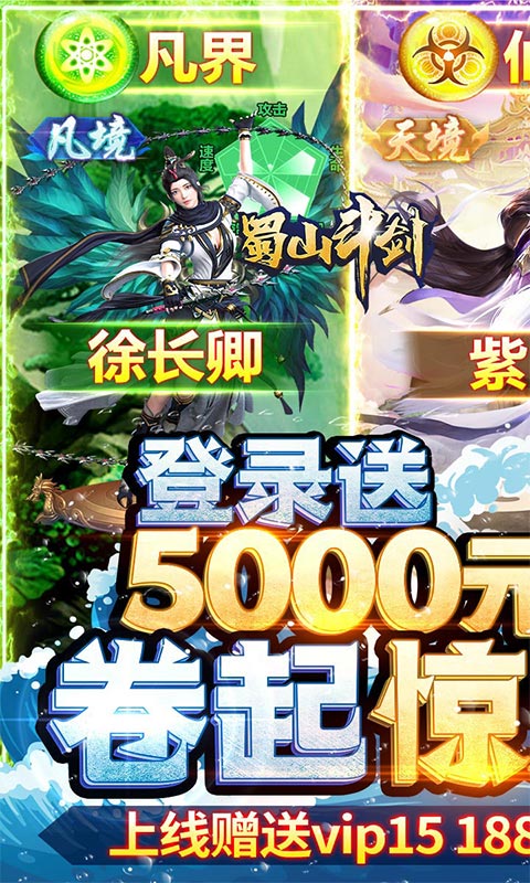 蜀山斗剑 送充版手游app截图