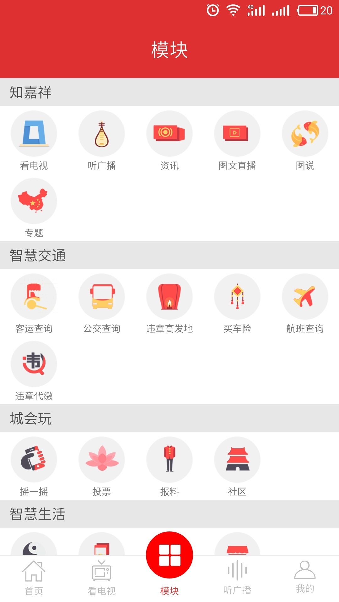 智慧嘉祥手机软件app截图