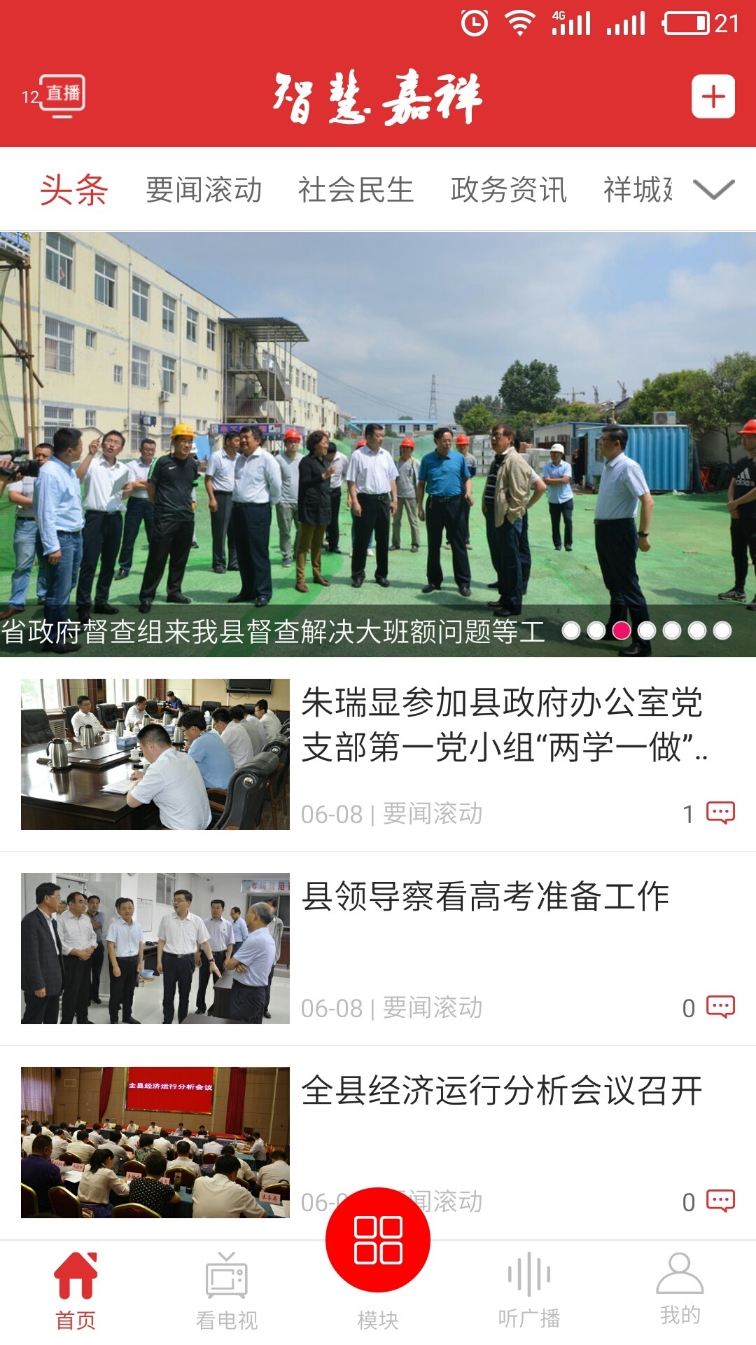 智慧嘉祥手机软件app截图