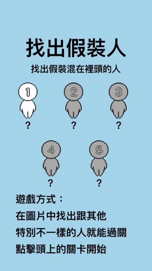 找出假装人手游app截图