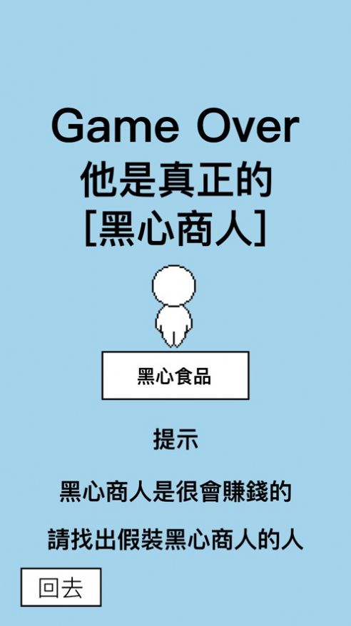 找出假装人手游app截图