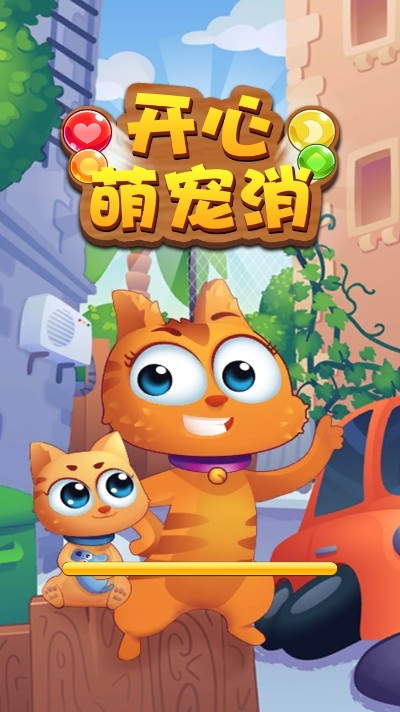 开心萌宠消 最新版手游app截图