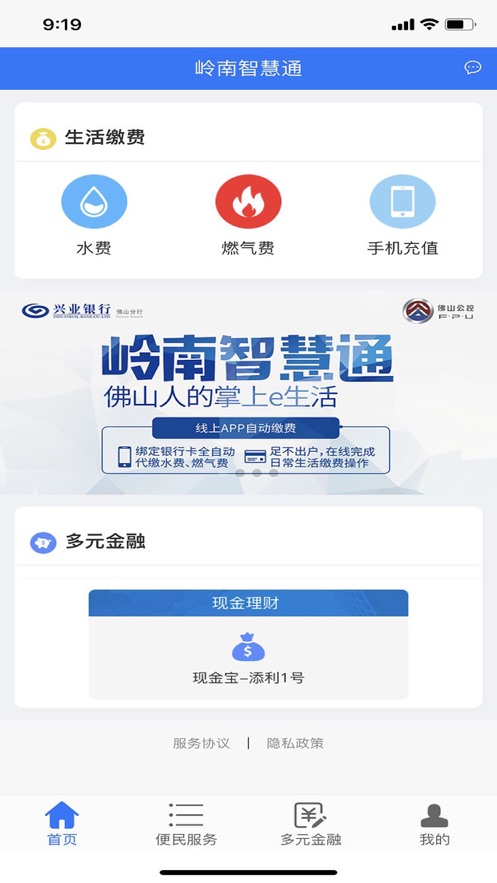 岭南智慧通手机软件app截图
