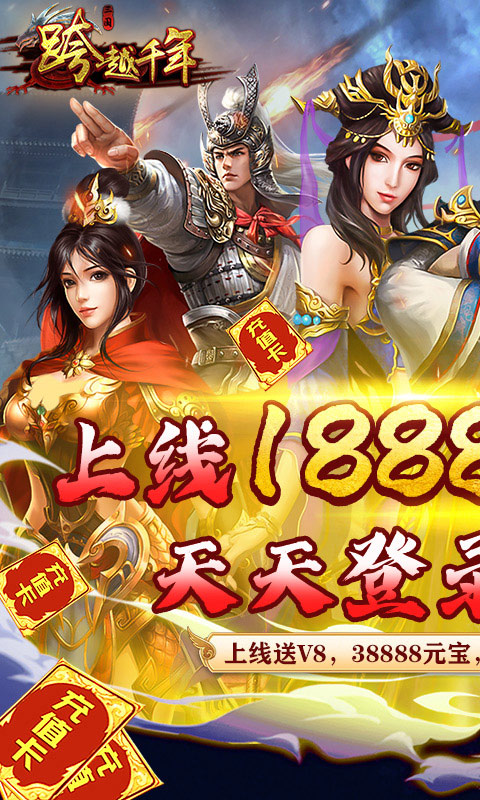 跨越千年 BT版手游app截图