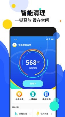 手机加速管家手机软件app截图