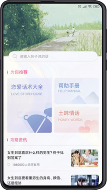 追爱秘籍手机软件app截图