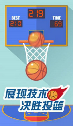 我投篮贼准 红包版手游app截图