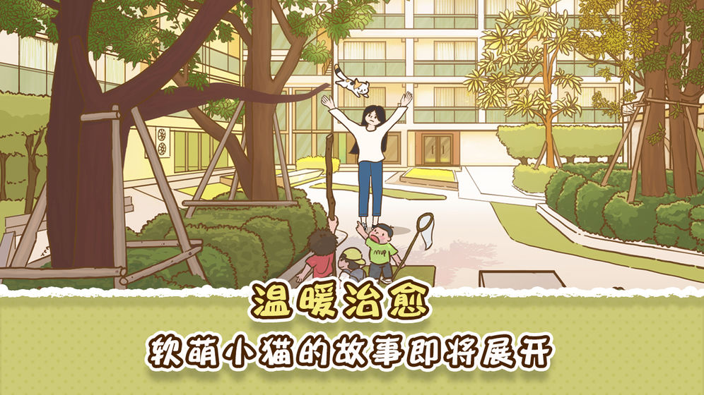 她和他的猫手游app截图