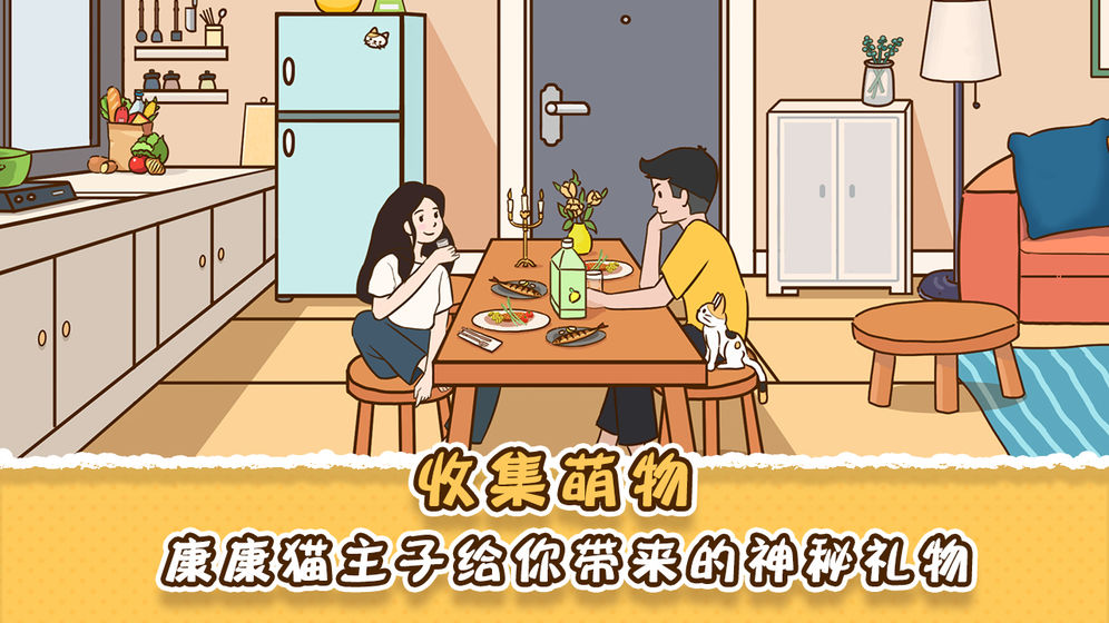 她和他的猫手游app截图