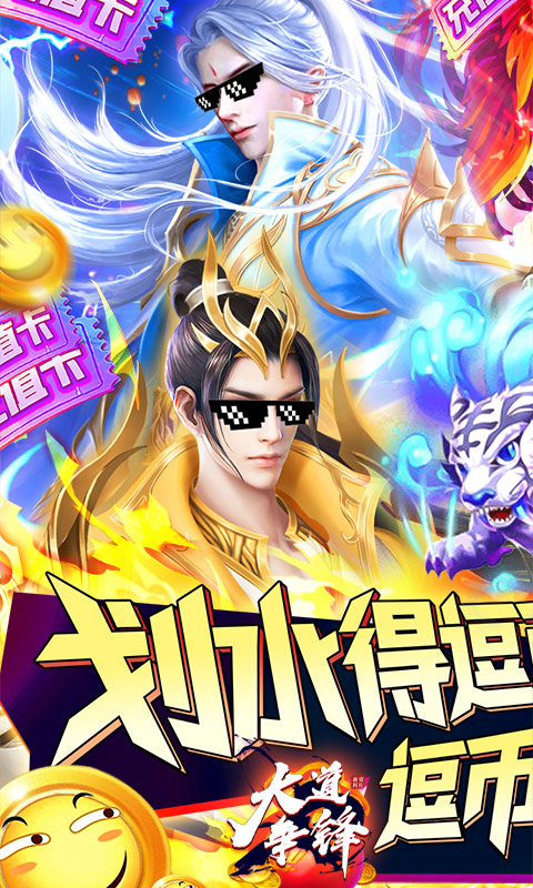大道争锋 满V版手游app截图
