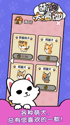 萌狗大冒险 2021版手游app截图
