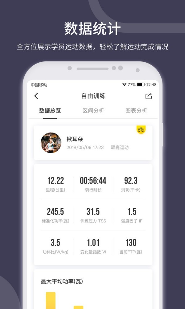 顽鹿教练手机软件app截图