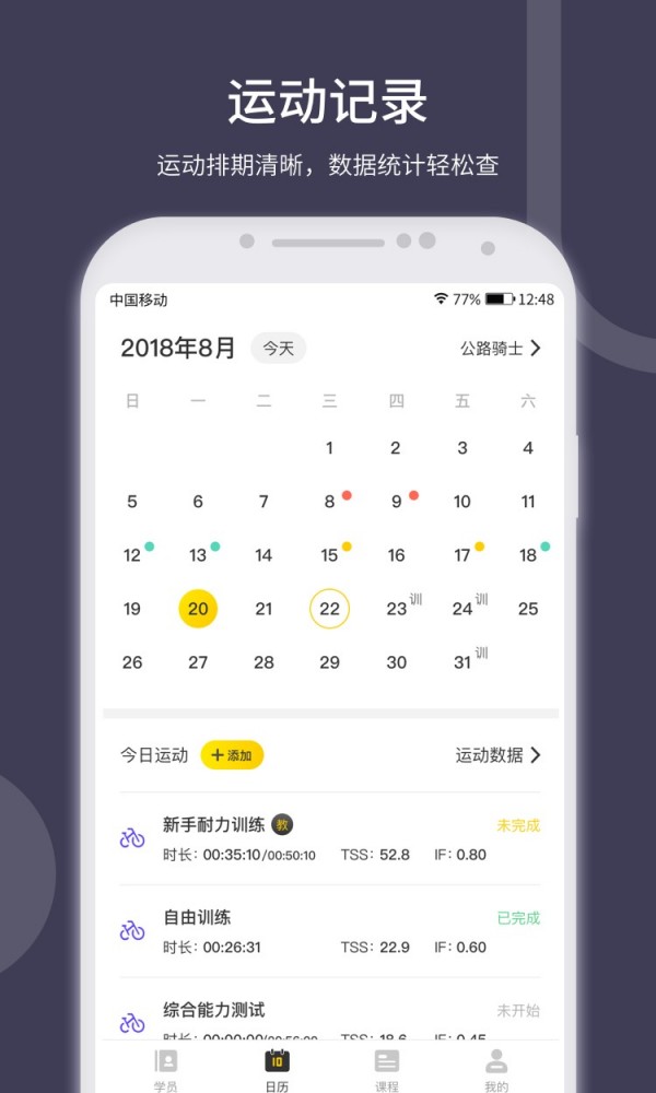 顽鹿教练手机软件app截图