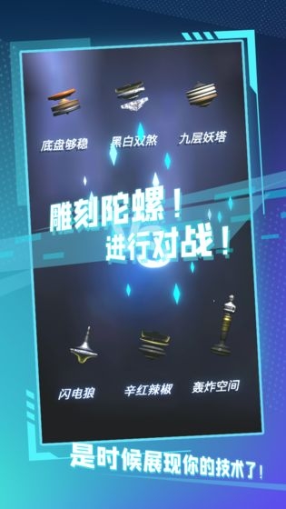 陀螺全靠雕 手机版手游app截图