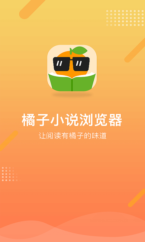 橘子小说浏览器手机软件app截图