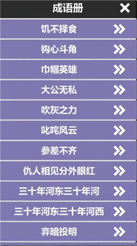 成语连词手游app截图