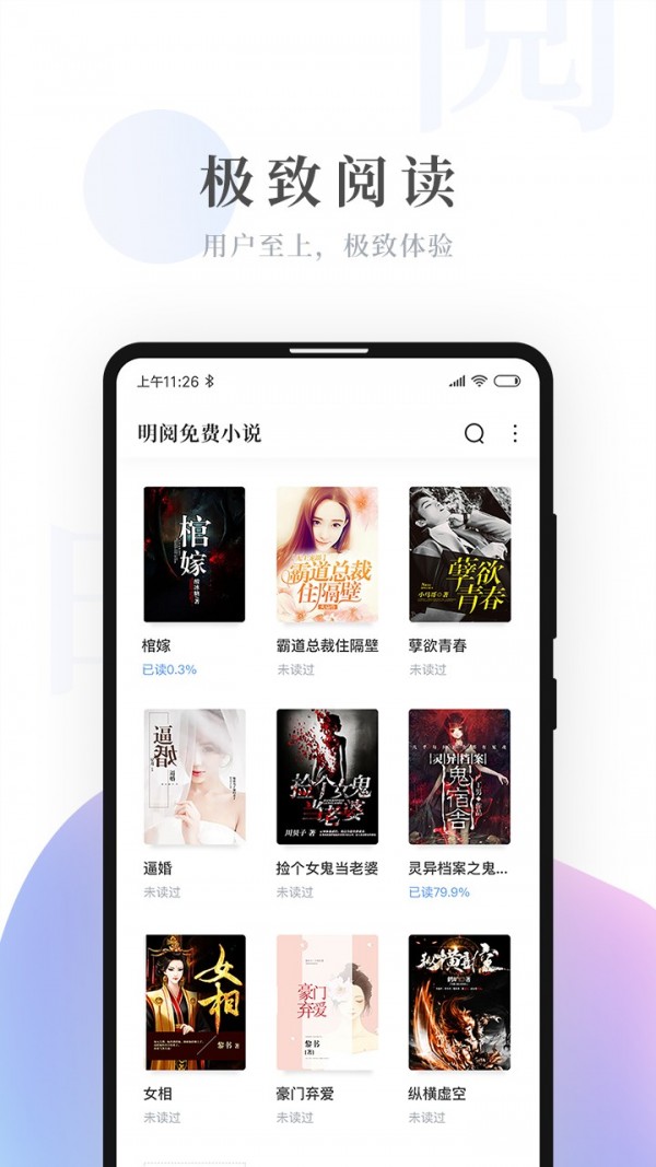 明阅免费小说 最新版手机软件app截图
