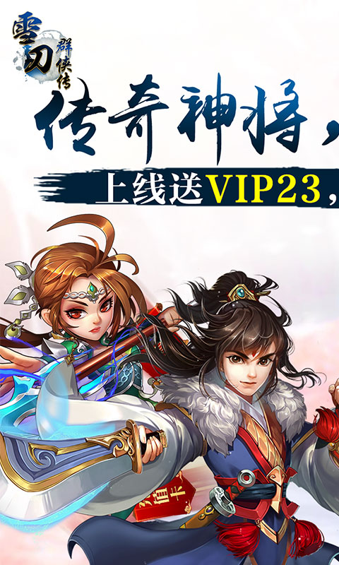 雪刀群侠传 满V免费版手游app截图