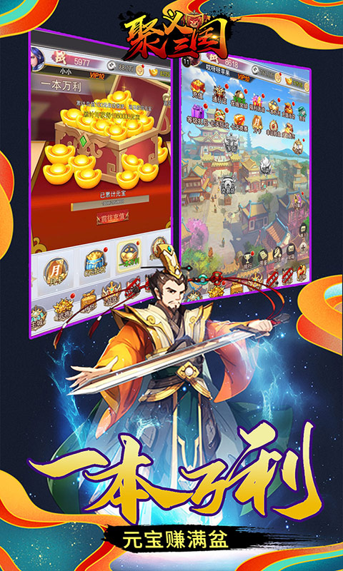 聚义三国 满V版手游app截图