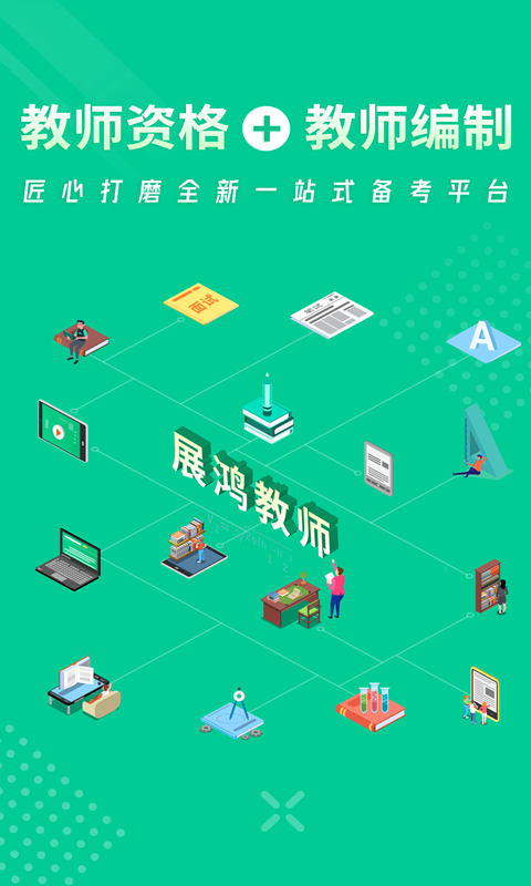 展鸿教师手机软件app截图