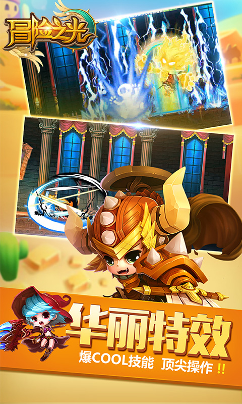 冒险之光 满V版手游app截图