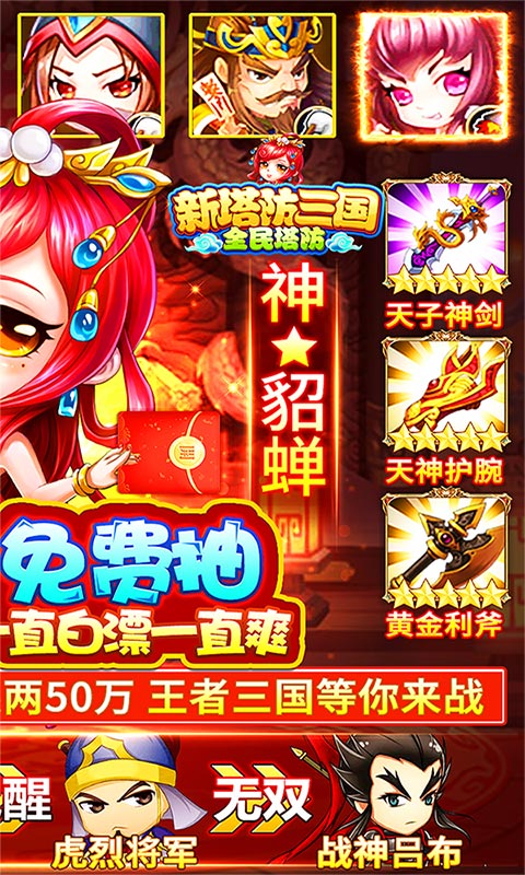 新塔防三国全民塔防 BT版手游app截图