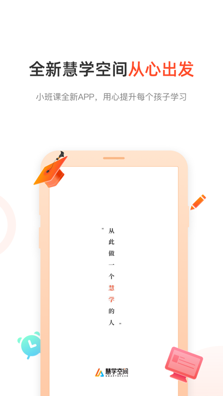 慧学空间手机软件app截图