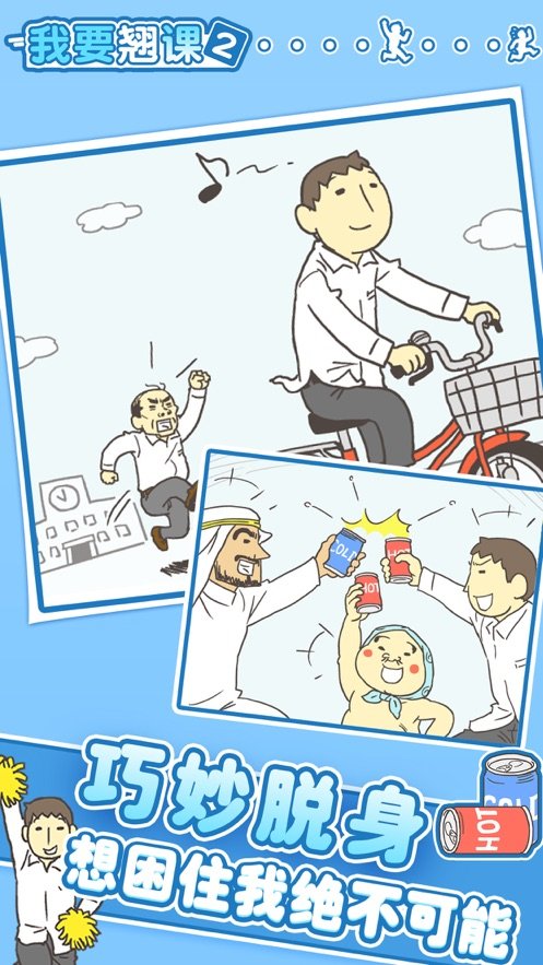 我要翘课2 中文版手游app截图