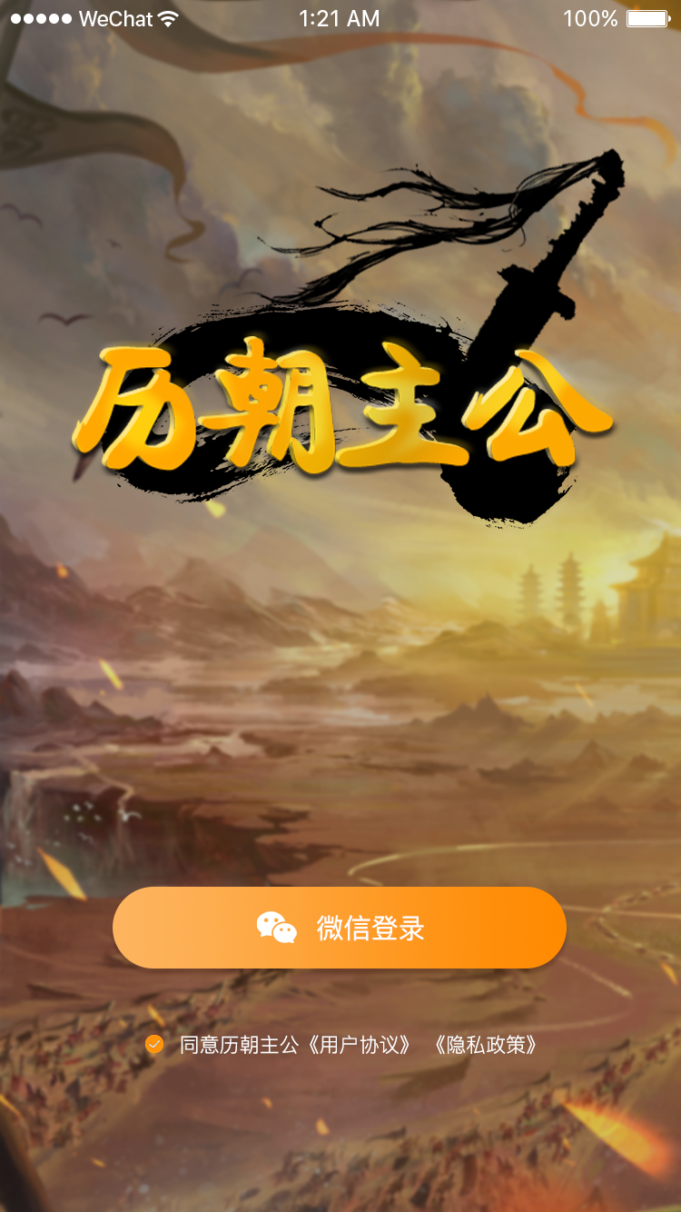 历朝主公手游app截图
